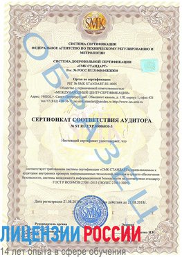 Образец сертификата соответствия аудитора №ST.RU.EXP.00006030-3 Нефтегорск Сертификат ISO 27001